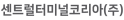 센트럴터미널코리아